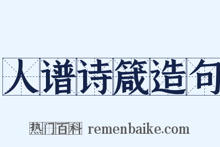 人谱诗箴造句是什么意思的图片